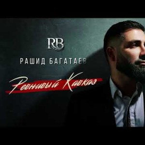Рашид Багатаев - Ревнивый Кавказ