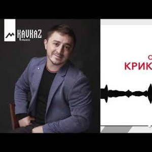 Расул Омаров - Крик Души