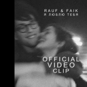 Rauf Faik - Я люблю тебя