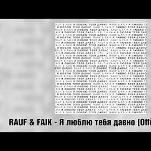 Rauf Faik - Я люблю тебя давно Remix