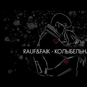 Rauf Faik - Колыбельная