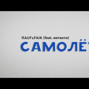Rauf Faik - Самолёт Feat Интакто