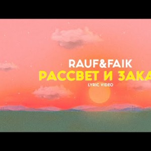 Rauf Faik - Закат и рассвет