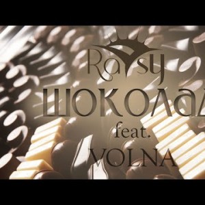 Raysy Feat Volna - Шоколад