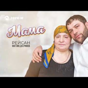 Рейсан Магомедкеримов - Мама