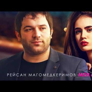 Рейсан Магомедкеримов - Моя Любовь