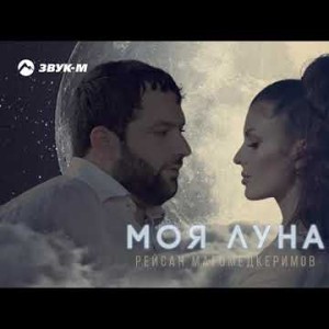Рейсан Магомедкеримов - Моя Луна