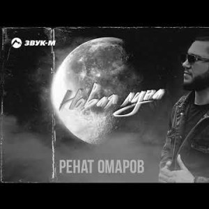 Ренат Омаров - Новая Луна