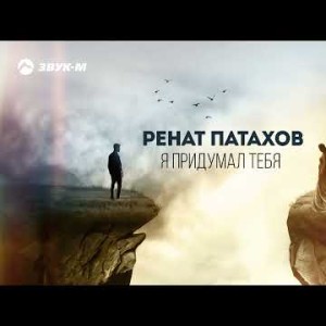 Ренат Патахов - Я Придумал Тебя