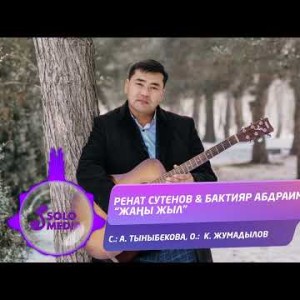 Ренат Сутенов, Бактияр Абдраимов - Жаны Жыл