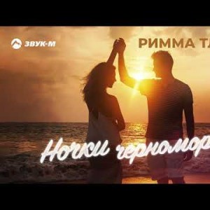 Римма Тлецери - Ночки Черноморские