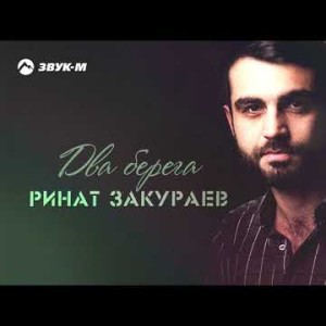 Ринат Закураев - Два Берега