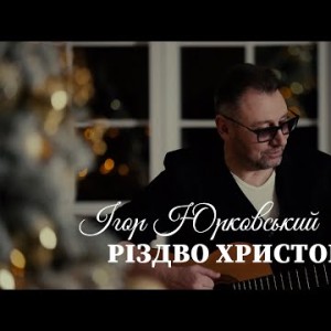 Різдво Христове - Ігор Юрковський