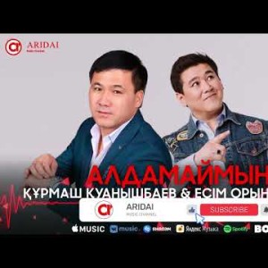 Құрмаш Қуанышбаев, Есім Орынбасаров - Алдамаймын