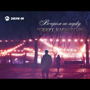 Роберт Каракетов - Вечером По Парку