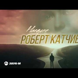 Роберт Катчиев - Наедине