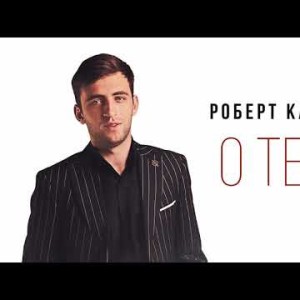 Роберт Катчиев - О Тебе