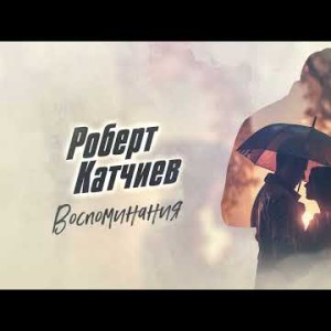 Роберт Катчиев - Воспоминания