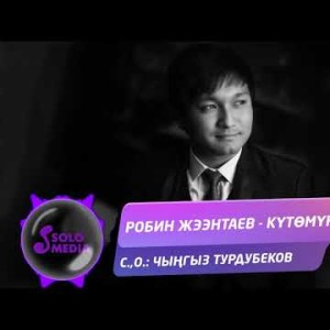 Робин Жээнтаев - Кутомун Жаны