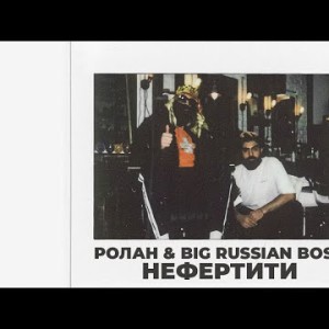 Ролан, Big Russian Boss - Нефертити