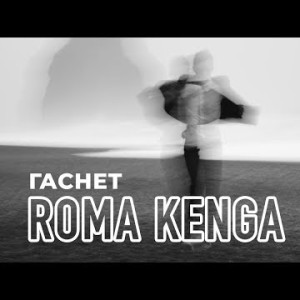 Roma Kenga - Гаснет