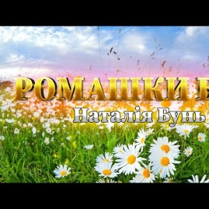 Ромашки Білі - Наталія Бунь