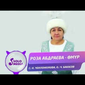 Роза Абдраева - Омур Жаны