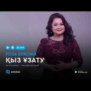 Роза Алкожа - Кыз узату аудио