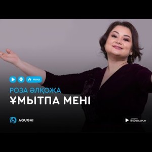 Роза Алкожа - Умытпа мени аудио
