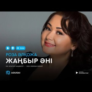Роза Алкожа - Жаңбыр әні аудио