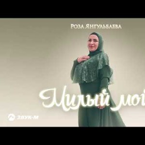 Роза Янгульбаева - Милый Мой