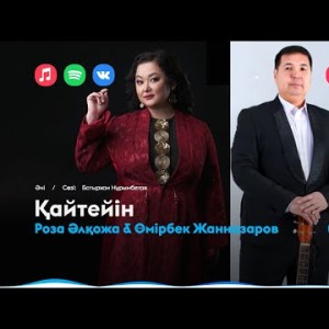 Роза Әлқожа, Өмірбек Жанназаров - Қайтейін