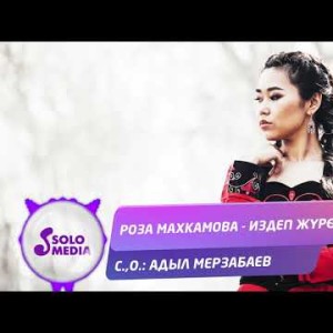 Роза Махкамова - Издеп журом Жаны ыр