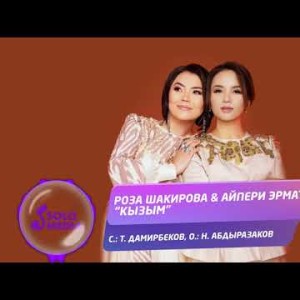 Роза Шакирова Айпери Эрматова - Кызым