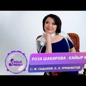 Роза Шакирова - Кайыр кош Жаны ыр