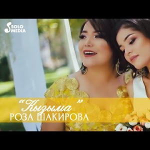 Роза Шакирова - Кызыма