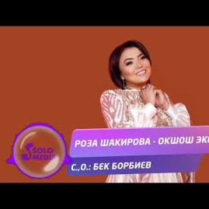 Роза Шакирова - Окшош Экен