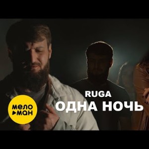 Ruga - Одна Ночь