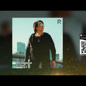Rui Zamin - Мой Самарканд Audio