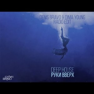 Руки Вверх - Deep House Denis Bravo Dima Young Radio Edit