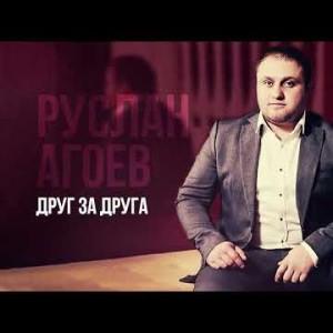 Руслан Агоев - Друг За Друга