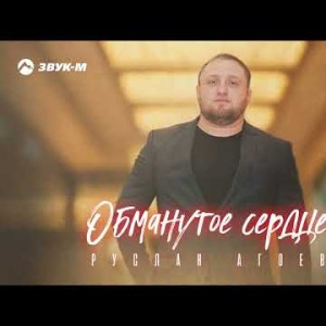 Руслан Агоев - Обманутое Сердце