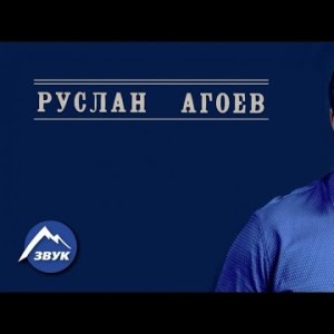 Руслан Агоев - Журавли
