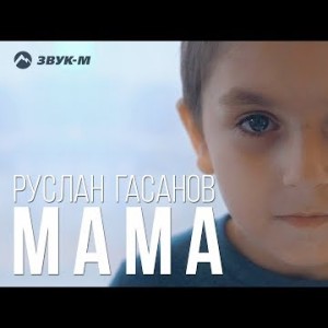 Руслан Гасанов - Мама