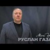 Руслан Газаев - Мои Друзья