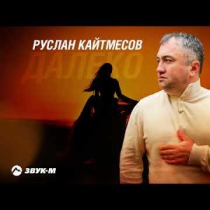Руслан Кайтмесов - Далеко