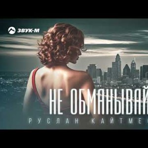 Руслан Кайтмесов - Не Обманывай