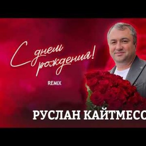 Руслан Кайтмесов - С Днем Рождения Remix