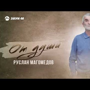 Руслан Магомедов - От Души