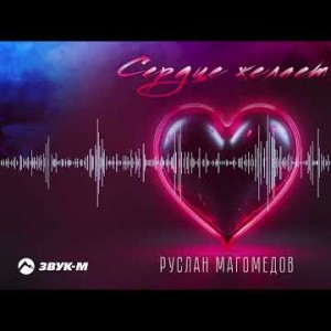 Руслан Магомедов - Сердце Желает
